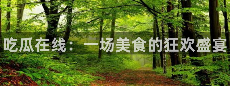 51今日吃瓜热门大瓜入口：吃瓜在线：一场美食的狂欢盛宴
