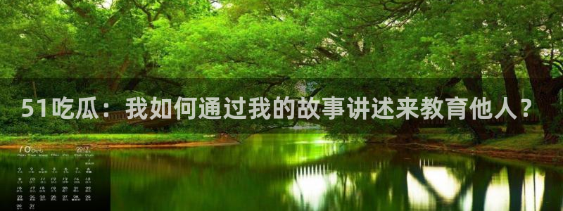 吃瓜后嗓子痒怎么回事:51吃瓜:我如何通过我的故事讲述来教育他人?