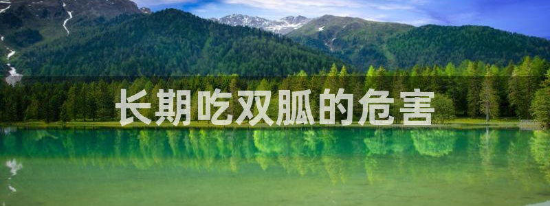 51吃瓜今日必吃刀刀：长期吃双胍的危害