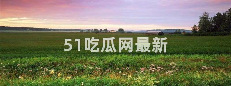 吃瓜是什么意思:51吃瓜网最新