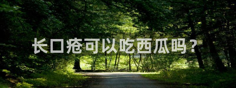 51吃瓜网小鹿酱：长口疮可以吃西瓜吗？