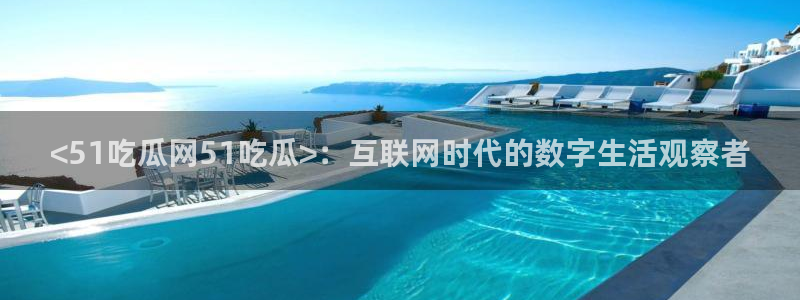 高血糖可以吃贝贝瓜吗：<51吃瓜网51吃瓜>：互联网时代的数字生活观察者